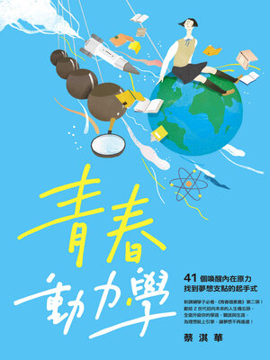 cover image of 青春動力學